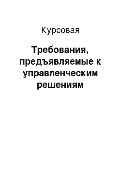 Курсовая: Требования, предъявляемые к управленческим решениям