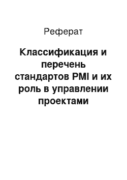 Реферат: Классификация и перечень стандартов PMI и их роль в управлении проектами