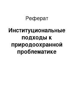 Реферат: Институциональные подходы к природоохранной проблематике