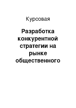 Курсовая: Разработка конкурентной стратегии на рынке общественного питания г. Екатеринбурга