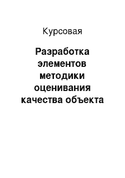 Курсовая: Разработка элементов методики оценивания качества объекта