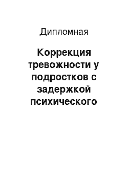 Дипломная: Коррекция тревожности у подростков с задержкой психического развития