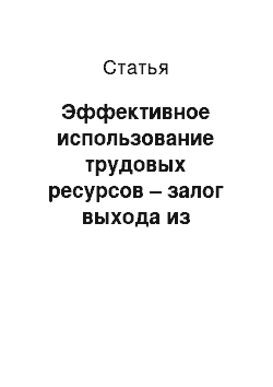 Статья: Эффективное использование трудовых ресурсов – залог выхода из социально-экономического кризиса