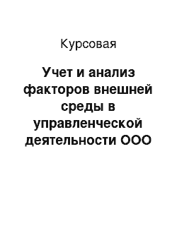 Курсовая: Учет и анализ факторов внешней среды в управленческой деятельности ООО «ТехноНИКОЛЬ»