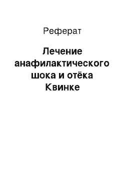 Реферат: Лечение анафилактического шока и отёка Квинке