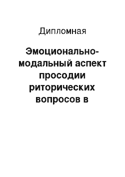 Дипломная: Эмоционально-модальный аспект просодии риторических вопросов в английском языке