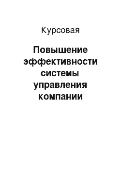 Курсовая: Повышение эффективности системы управления компании