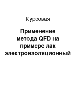 Курсовая: Применение метода QFD на примере лак электроизоляционный