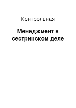 Контрольная: Менеджмент в сестринском деле