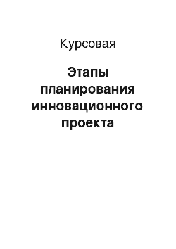 Курсовая: Этапы планирования инновационного проекта