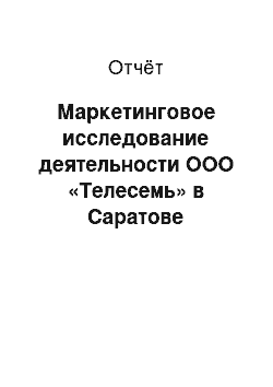 Отчёт: Маркетинговое исследование деятельности ООО «Телесемь» в Саратове