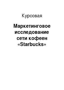 Курсовая: Маркетинговое исследование сети кофеен «Starbucks»