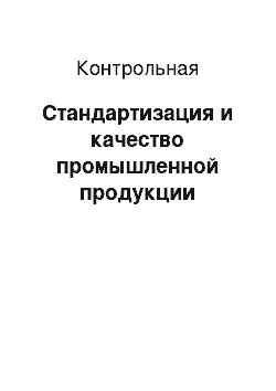 Контрольная: Стандартизация и качество промышленной продукции