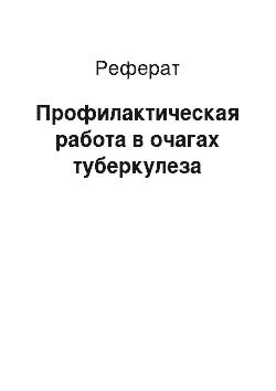 Реферат: Профилактическая работа в очагах туберкулеза