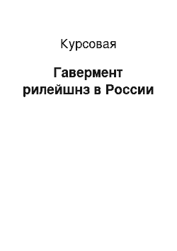 Курсовая: Гавермент рилейшнз в России