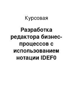 Курсовая: Разработка редактора бизнес-процессов с использованием нотации IDEF0