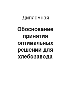 Дипломная: Обоснование принятия оптимальных решений для хлебозавода