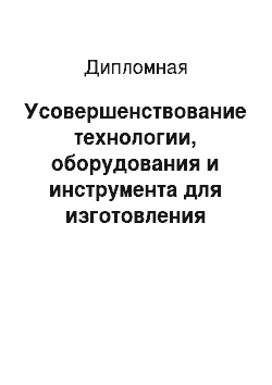 Дипломная: Усовершенствование технологии, оборудования и инструмента для изготовления детали «Зенкер улиточный»