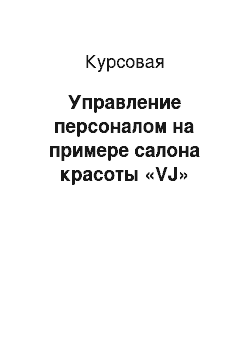 Курсовая: Управление персоналом на примере салона красоты «VJ»