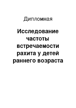 Дипломная: Исследование частоты встречаемости рахита у детей раннего возраста и роли фельдшера в профилактике и лечении рахита