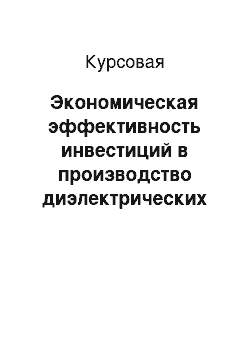 Курсовая: Экономическая эффективность инвестиций в производство диэлектрических перчаток