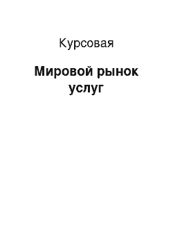 Курсовая: Мировой рынок услуг