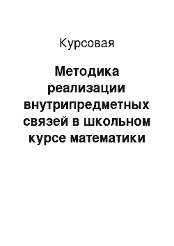 Курсовая: Методика реализации внутрипредметных связей в школьном курсе математики