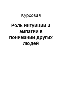 Курсовая: Роль интуиции и эмпатии в понимании других людей