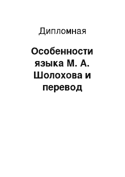 Дипломная: Особенности языка М. А. Шолохова и перевод