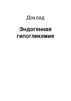 Доклад: Эндогенная гипогликемия