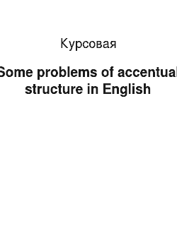 Курсовая: Some problems of accentual structure in English