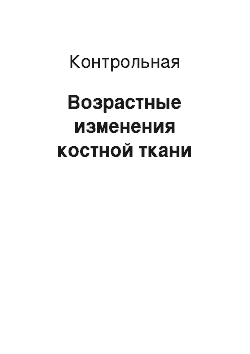 Контрольная: Возрастные изменения костной ткани