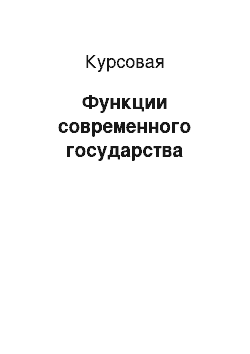 Курсовая: Функции современного государства