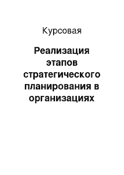 Курсовая: Реализация этапов стратегического планирования в организациях социальной сферы