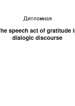 Дипломная: The speech act of gratitude in dialogic discourse