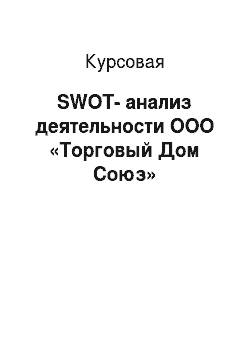 Курсовая: SWOT-анализ деятельности ООО «Торговый Дом Союз»