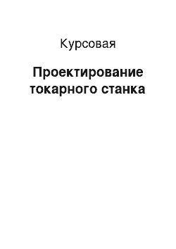 Курсовая: Проектирование токарного станка