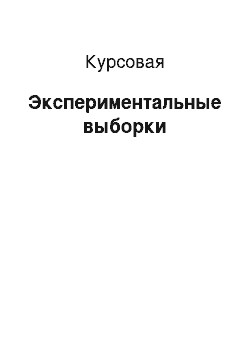 Курсовая: Экспериментальные выборки