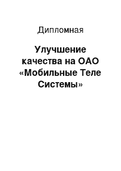 Дипломная: Улучшение качества на ОАО «Мобильные Теле Системы»