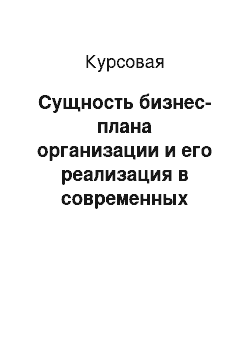 Курсовая: Сущность бизнес-плана организации и его реализация в современных условиях