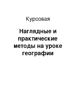 Курсовая: Наглядные и практические методы на уроке географии