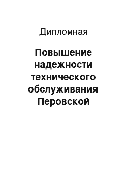 Дипломная: Повышение надежности технического обслуживания Перовской дистанции сигнализации и связи