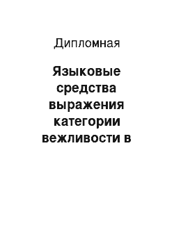 Дипломная: Языковые средства выражения категории вежливости в современных немецком и русском языках