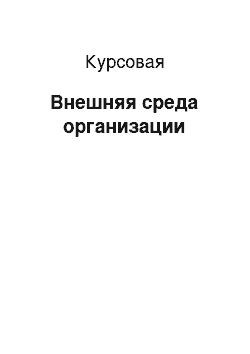 Курсовая: Внешняя среда организации