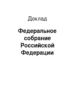 Доклад: Федеральное собрание Российской Федерации
