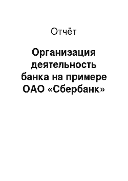 Отчёт: Организация деятельность банка на примере ОАО «Сбербанк»