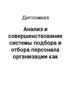 Дипломная: Анализ и совершенствование системы подбора и отбора персонала организации как фактор повышения доходности современной организации