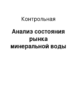 Контрольная: Анализ состояния рынка минеральной воды