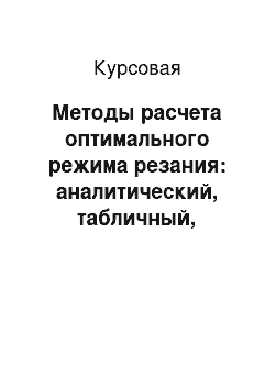 Курсовая: Методы расчета оптимального режима резания: аналитический, табличный, графический