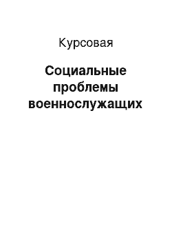 Курсовая: Социальные проблемы военнослужащих